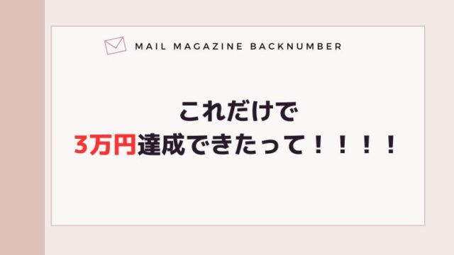 これだけで3万円達成できたって！！！！